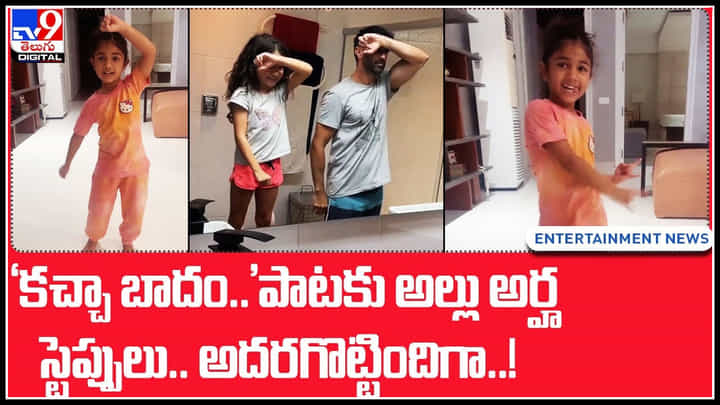 Allu Arha: ‘కచ్చా బాదం..’పాటకు అల్లు అర్హ స్టెప్పలు.. అదరగొట్టిందిగా..! నెట్టింట హల చల్ చేస్తున్న వీడియో.. Allu Arha: ‘కచ్చా బాదం..’పాటకు అల్లు అర్హ స్టెప్పలు.. అదరగొట్టిందిగా..! నెట్టింట హల చల్ చేస్తున్న వీడియో..