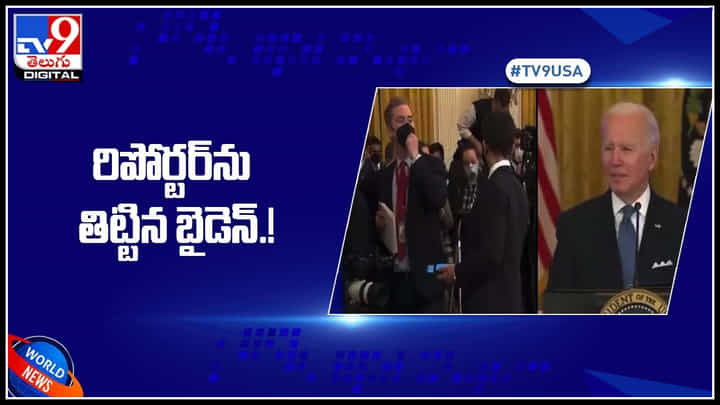 Joe Biden: రిపోర్టర్పై నోరు పారేసుకున్న అమెరికా అధ్యక్షుడు జో బైడెన్.. అసలు విషయం ఏంటంటే..(వీడియో) Joe Biden: రిపోర్టర్పై నోరు పారేసుకున్న అమెరికా అధ్యక్షుడు జో బైడెన్.. అసలు విషయం ఏంటంటే..(వీడియో)