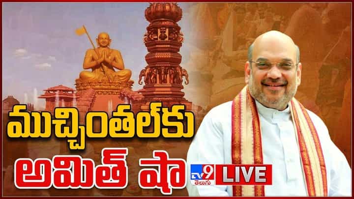 Amit Shah: సహస్రాబ్ది వేడుకల్లో అమిత్ షా.. లైవ్ వీడియో Amit Shah: సహస్రాబ్ది వేడుకల్లో అమిత్ షా.. లైవ్ వీడియో