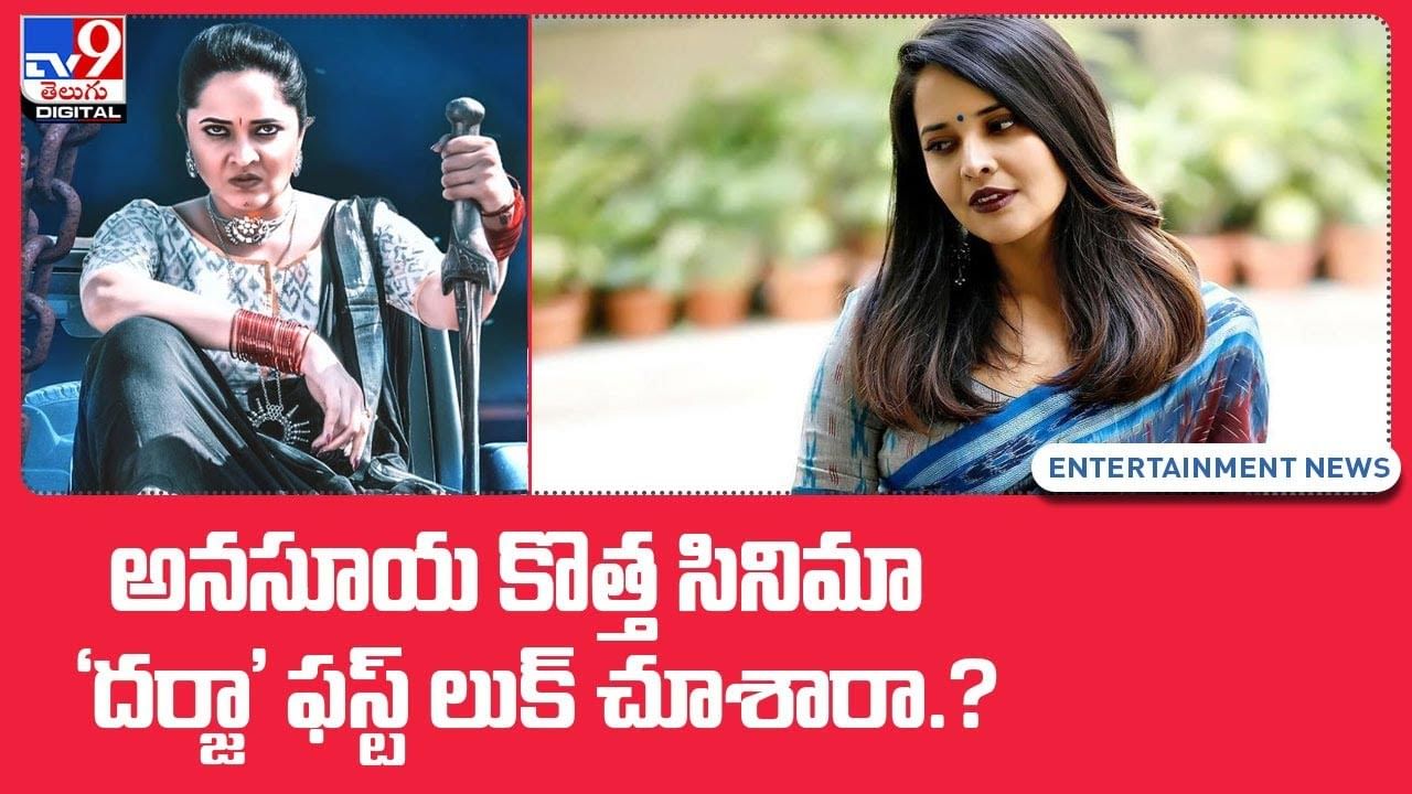 Anasuya: అనసూయ కొత్త సినిమా ‘దర్జా’ ఫస్ట్‌ లుక్‌ చూశారా ?? వీడియో