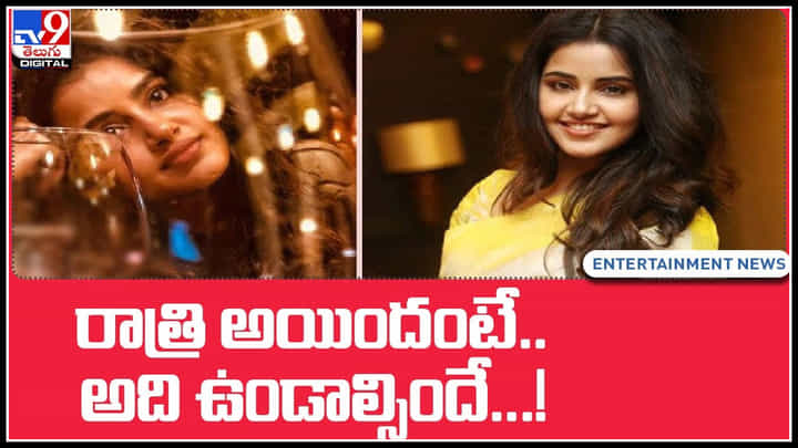 Anupama Parameshwaran: రాత్రి అయిందంటే.. అది ఉండాల్సిందే...! హాట్ హాట్ ఫోటోలతో నెట్టింట అనుపమ రచ్చ..(వీడియో) Anupama Parameshwaran: రాత్రి అయిందంటే.. అది ఉండాల్సిందే...! హాట్ హాట్ ఫోటోలతో నెట్టింట అనుపమ రచ్చ..(వీడియో)