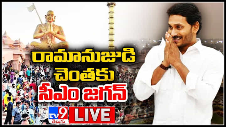 Watch Live: ముచ్చింతల్ రామానుజుడి చెంతకు సీఎం జగన్... సహస్రాబ్ది ఉత్సవాల్లో పాల్గొననున్న ఏపీ ముఖ్యమంత్రి..(వీడియో) Watch Live: ముచ్చింతల్ రామానుజుడి చెంతకు సీఎం జగన్... సహస్రాబ్ది ఉత్సవాల్లో పాల్గొననున్న ఏపీ ముఖ్యమంత్రి..(వీడియో)