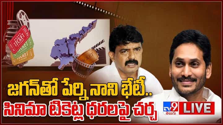 AP Movie Tickets Issue: జగన్ తో పేర్ని నాని భేటీ.. సినిమా టికెట్ల ధరల పై చర్చ.. వీడియో AP Movie Tickets Issue: జగన్ తో పేర్ని నాని భేటీ.. సినిమా టికెట్ల ధరల పై చర్చ.. వీడియో