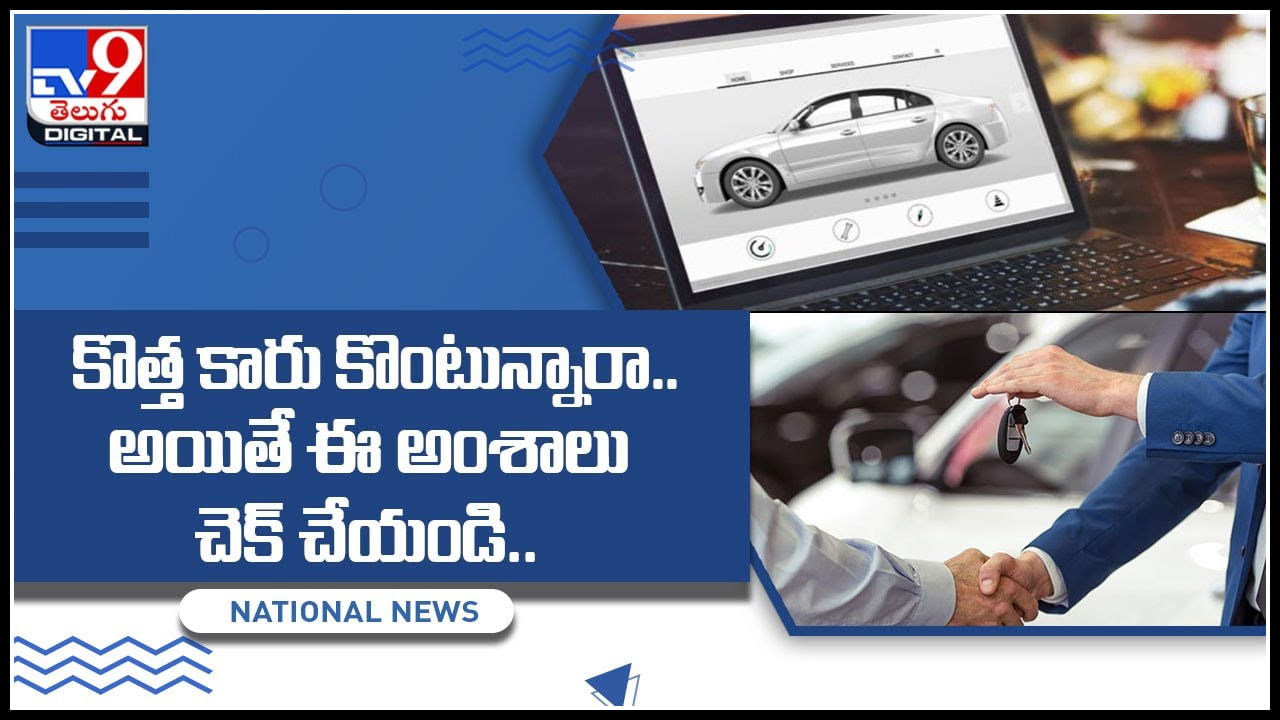 Buying new car: కొత్త కారు కొంటున్నారా.. అయితే ఈ అంశాలు చెక్‌ చేయండి.. మరిన్ని వివరాలు ఈ వీడియోలో...