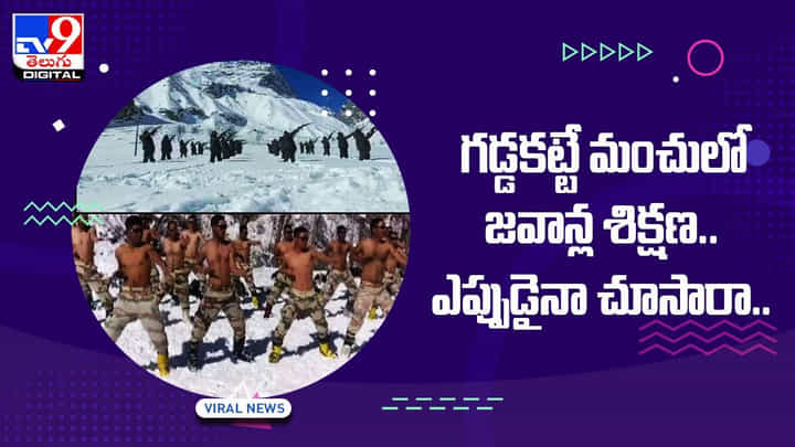 గడ్డకట్టే మంచులో జవాన్ల శిక్షణ.. ఎప్పుడైనా చూసారా.. వీడియో గడ్డకట్టే మంచులో జవాన్ల శిక్షణ.. ఎప్పుడైనా చూసారా.. వీడియో
