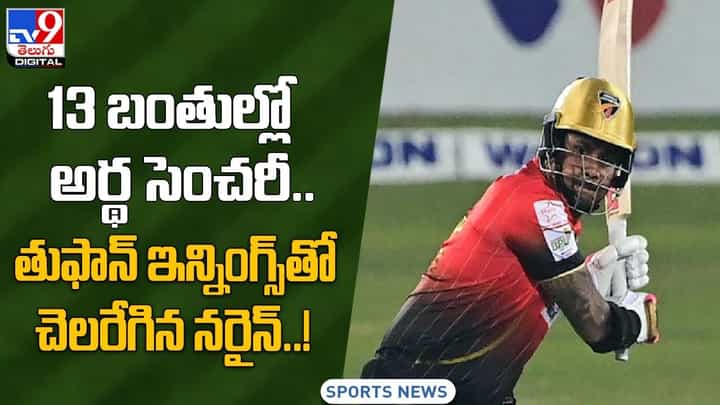 13 బంతుల్లో అర్థ సెంచరీ !! తుఫాన్ ఇన్నింగ్స్తో చెలరేగిన నరైన్ !! వీడియో 13 బంతుల్లో అర్థ సెంచరీ !! తుఫాన్ ఇన్నింగ్స్తో చెలరేగిన నరైన్ !! వీడియో