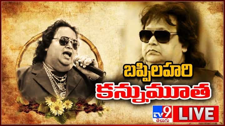 Bappi Lahiri: ప్రముఖ గాయకుడు బప్పి లహరి కన్నుమూత.. వీడియో Bappi Lahiri: ప్రముఖ గాయకుడు బప్పి లహరి కన్నుమూత.. వీడియో
