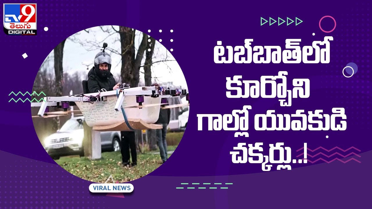 Viral Video: టబ్‌బాత్‌ సహాయంతో గాల్లో చక్కర్లు !! వీడియో