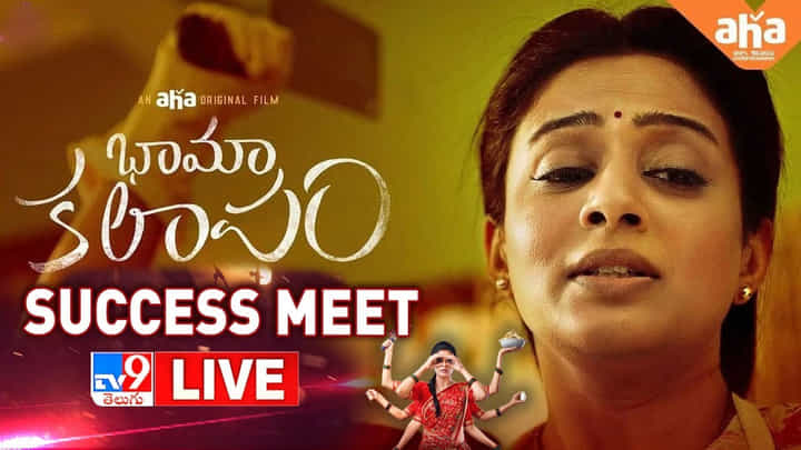 Bhama Kalapam Success Meet: భామ కలాపం సక్సెస్ మీట్ లైవ్ వీడియో Bhama Kalapam Success Meet: భామ కలాపం సక్సెస్ మీట్ లైవ్ వీడియో