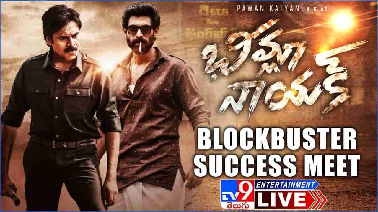 Bheemla Nayak Success Meet: భీమ్లా నాయక్ బ్లాక్ బస్టర్ సక్సెస్ మీట్.. లైవ్ వీడియో