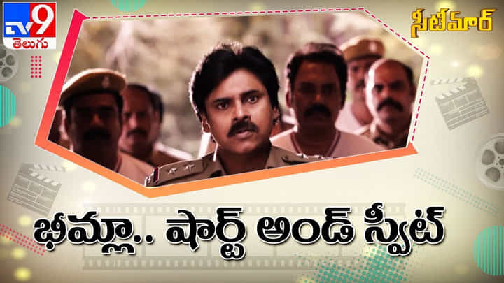 Bheemla Nayak: భీమ్లా నాయక్.. షార్ట్ అండ్ స్వీట్(Video) Bheemla Nayak: భీమ్లా నాయక్.. షార్ట్ అండ్ స్వీట్(Video)