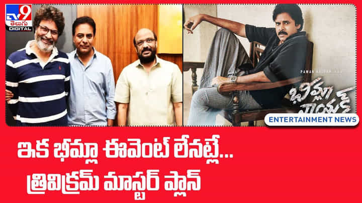 Bheemla Nayak: ఇక భీమ్లా ఈవెంట్ లేనట్లే... త్రివిక్రమ్ మాస్టర్ ప్లాన్(Video) Bheemla Nayak: ఇక భీమ్లా ఈవెంట్ లేనట్లే... త్రివిక్రమ్ మాస్టర్ ప్లాన్(Video)