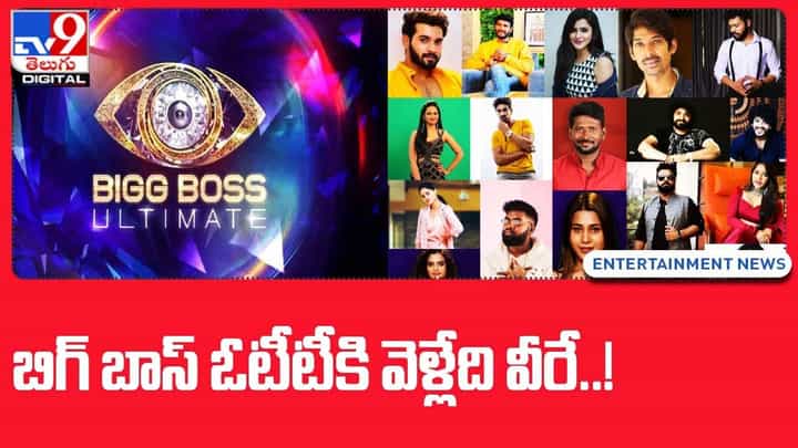 Bigg Boss OTT: బిగ్ బాస్ ఓటీటీకి వెళ్లే కంటెస్టెంట్స్ వీరే.. వీడియో Bigg Boss OTT: బిగ్ బాస్ ఓటీటీకి వెళ్లే కంటెస్టెంట్స్ వీరే.. వీడియో