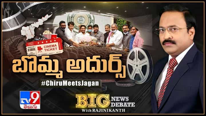 Big News Big Debate: చిరంజీవి విజ్ఞప్తులపై CM సానుకూలమేనా ?? టికెట్ల ధరల పెంపునకు లైన్ క్లియర్ అయిందా ?? లైవ్ వీడియో Big News Big Debate: చిరంజీవి విజ్ఞప్తులపై CM సానుకూలమేనా ?? టికెట్ల ధరల పెంపునకు లైన్ క్లియర్ అయిందా ?? లైవ్ వీడియో