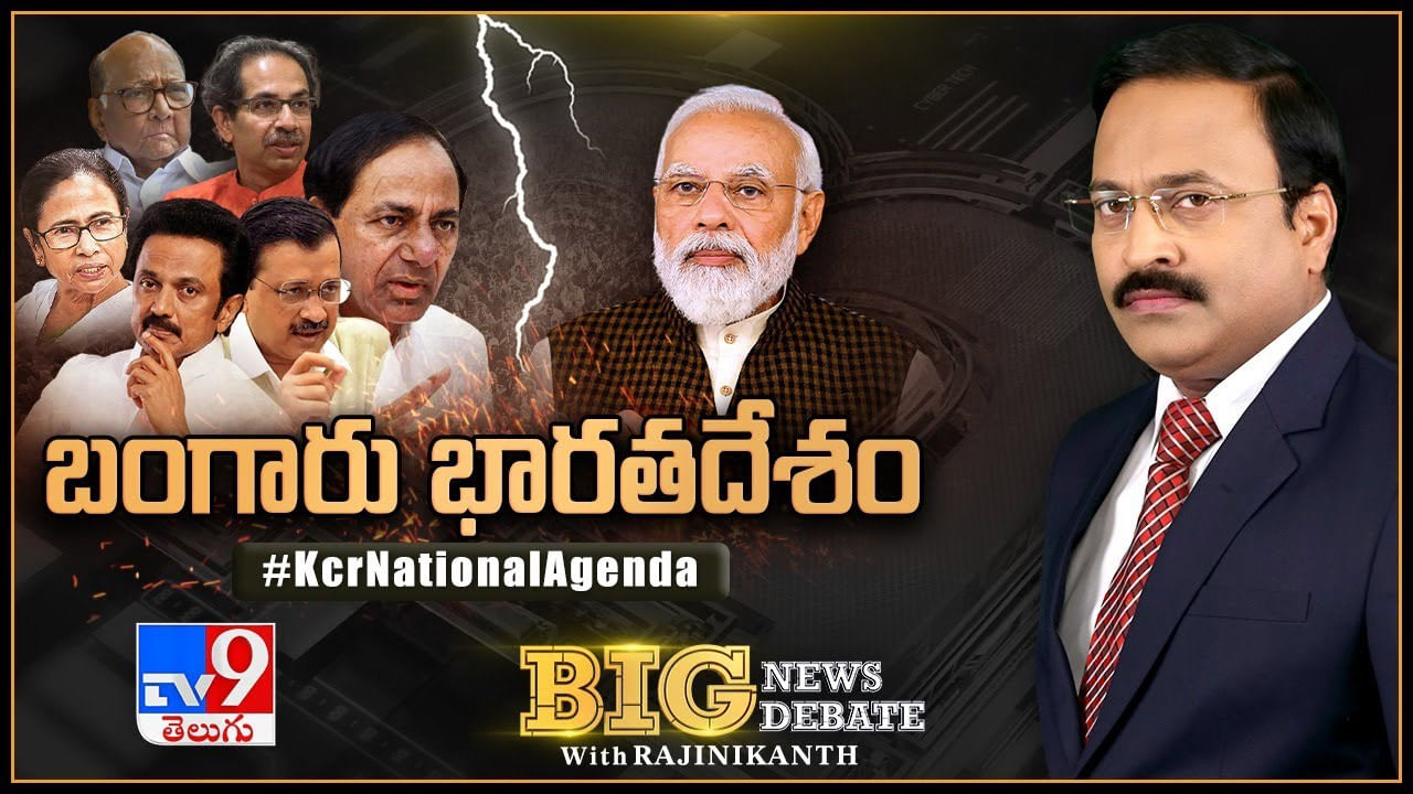 Big News Big Debate: బీజేపీ ముక్త్‌ భారత్‌ నినాదం.. ఫ్రంట్‌.. కొచ్చేదెవరు.. మోదీకి సరిజోడు ఎవరు.. లైవ్ వీడియో