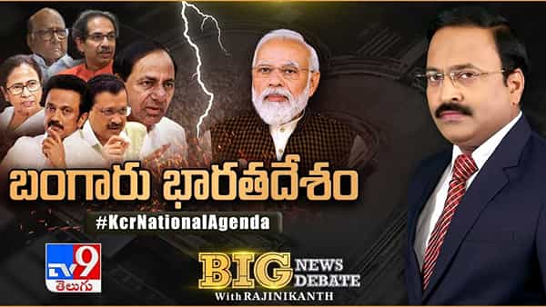 Big News Big Debate: సౌత్ టు నార్త్ జర్నీ రోడ్మ్యాప్ రెడీ అయిందా? కేసీఆర్తో కలిసొచ్చే ప్రాంతీయ పార్టీలేంటి?