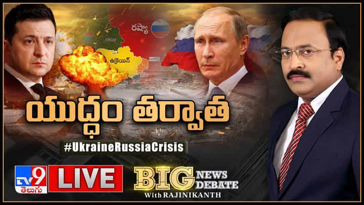 Big News Big Debate: ఉక్రెయిన్ వార్తో సంభవించే మార్పులేంటి ?? వీడియో Big News Big Debate: ఉక్రెయిన్ వార్తో సంభవించే మార్పులేంటి ?? వీడియో
