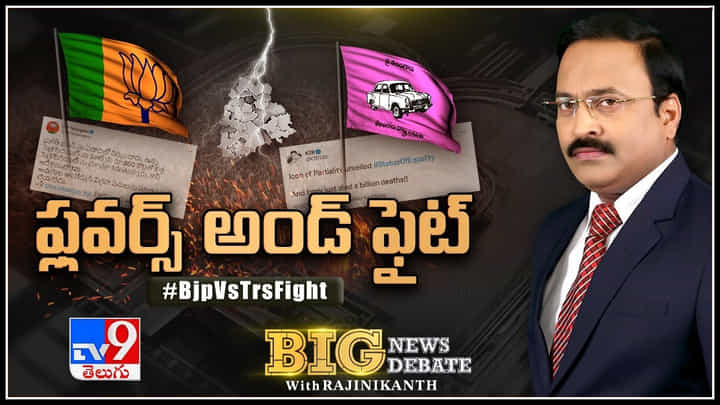 Big News Big Debate Live: ఏది అధికారికం. మరేది ప్రైవేటు కార్యక్రమం..? రాజ్యాంగంపై TRS-BJP మధ్య ఎందుకీ రచ్చ..?(వీడియో) Big News Big Debate Live: ఏది అధికారికం. మరేది ప్రైవేటు కార్యక్రమం..? రాజ్యాంగంపై TRS-BJP మధ్య ఎందుకీ రచ్చ..?(వీడియో)