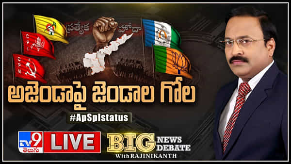 Big News Big Debate: TDP రాజీనామా సవాళ్లకు YCP ఇచ్చే ఆన్సరేంటి? హోదా ముగిసిన అధ్యాయమైతే అజెండాలోకి ఎందుకొచ్చింది?