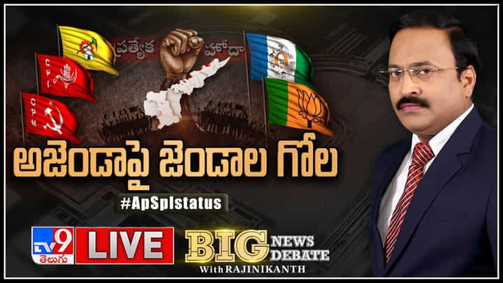Big News Big Debate Live: అజెండాపై జెండాల గోల..! TDP రాజీనామా సవాళ్లకు YCP ఇచ్చే ఆన్సరేంటి..?(వీడియో) Big News Big Debate Live: అజెండాపై జెండాల గోల..! TDP రాజీనామా సవాళ్లకు YCP ఇచ్చే ఆన్సరేంటి..?(వీడియో)