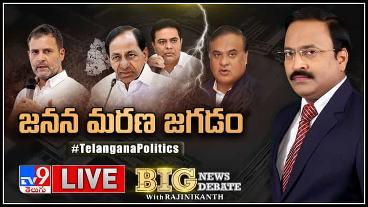 Big News Big Debate Live: మూడు పార్టీలు... మూడు వ్యూహాలు... తెలంగాణ గట్టు మీద సరికొత్త రాజకీయం.. (వీడియో) Big News Big Debate Live: మూడు పార్టీలు... మూడు వ్యూహాలు... తెలంగాణ గట్టు మీద సరికొత్త రాజకీయం.. (వీడియో)
