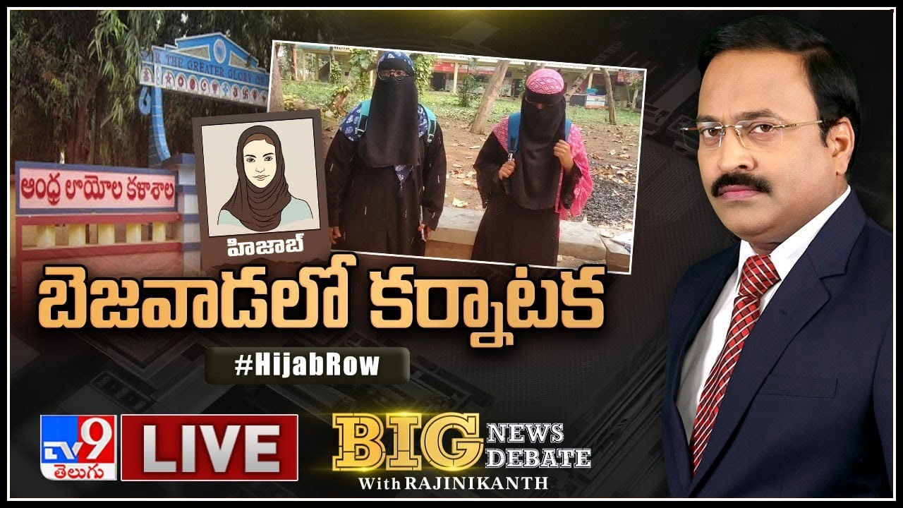 Big News Big Debate Live: బెజవాడలో కర్నాటక.. l మతమా! డ్రెస్‌ కోడా..!(వీడియో)