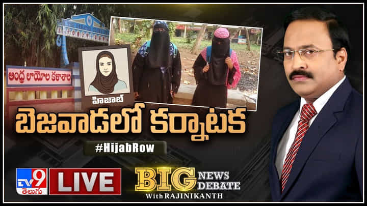 Big News Big Debate Live: బెజవాడలో కర్నాటక.. l మతమా! డ్రెస్ కోడా..!(వీడియో) Big News Big Debate Live: బెజవాడలో కర్నాటక.. l మతమా! డ్రెస్ కోడా..!(వీడియో)