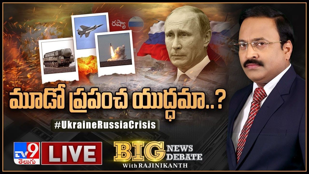 Big News Big Debate Live: శాంతి చర్చలు అంటూనే న్యూక్లియర్‌ మిసైల్‌ ఎందుకు రెడీ చేస్తున్నారు.. అసలు ఏ దేశంలో ఎన్ని అణుబాంబులు ఉన్నాయి.(వీడియో)