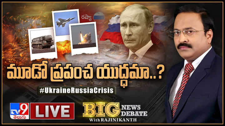 Big News Big Debate Live: శాంతి చర్చలు అంటూనే న్యూక్లియర్ మిసైల్ ఎందుకు రెడీ చేస్తున్నారు.. అసలు ఏ దేశంలో ఎన్ని అణుబాంబులు ఉన్నాయి.(వీడియో) Big News Big Debate Live: శాంతి చర్చలు అంటూనే న్యూక్లియర్ మిసైల్ ఎందుకు రెడీ చేస్తున్నారు.. అసలు ఏ దేశంలో ఎన్ని అణుబాంబులు ఉన్నాయి.(వీడియో)