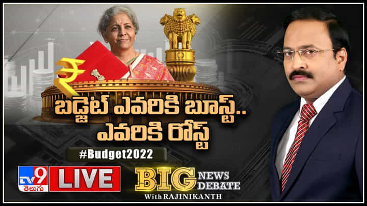 Big News Big Debate Live: 2022 బడ్జెట్ ఎవరికి బూస్ట్.. ఎవరికి రోస్ట్..! నిర్మలమ్మ లెక్కపై పక్కా క్లారిటీ..(వీడియో) Big News Big Debate Live: 2022 బడ్జెట్ ఎవరికి బూస్ట్.. ఎవరికి రోస్ట్..! నిర్మలమ్మ లెక్కపై పక్కా క్లారిటీ..(వీడియో)