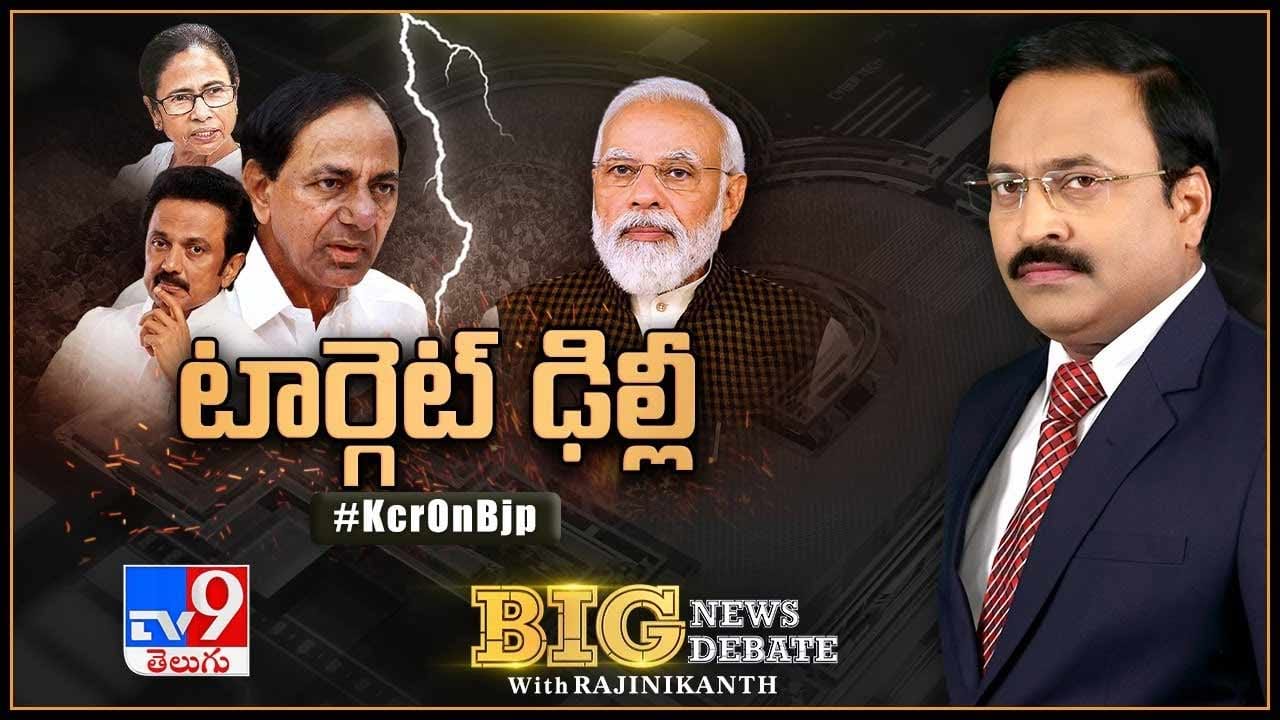 Big News Big Debate Live: కేసీఆర్‌ గళం హస్తినకు వినిపిస్తుందా? తెలంగాణలో బీజేపీ జాతీయవాదం తెరమీదకు తెస్తుందా?