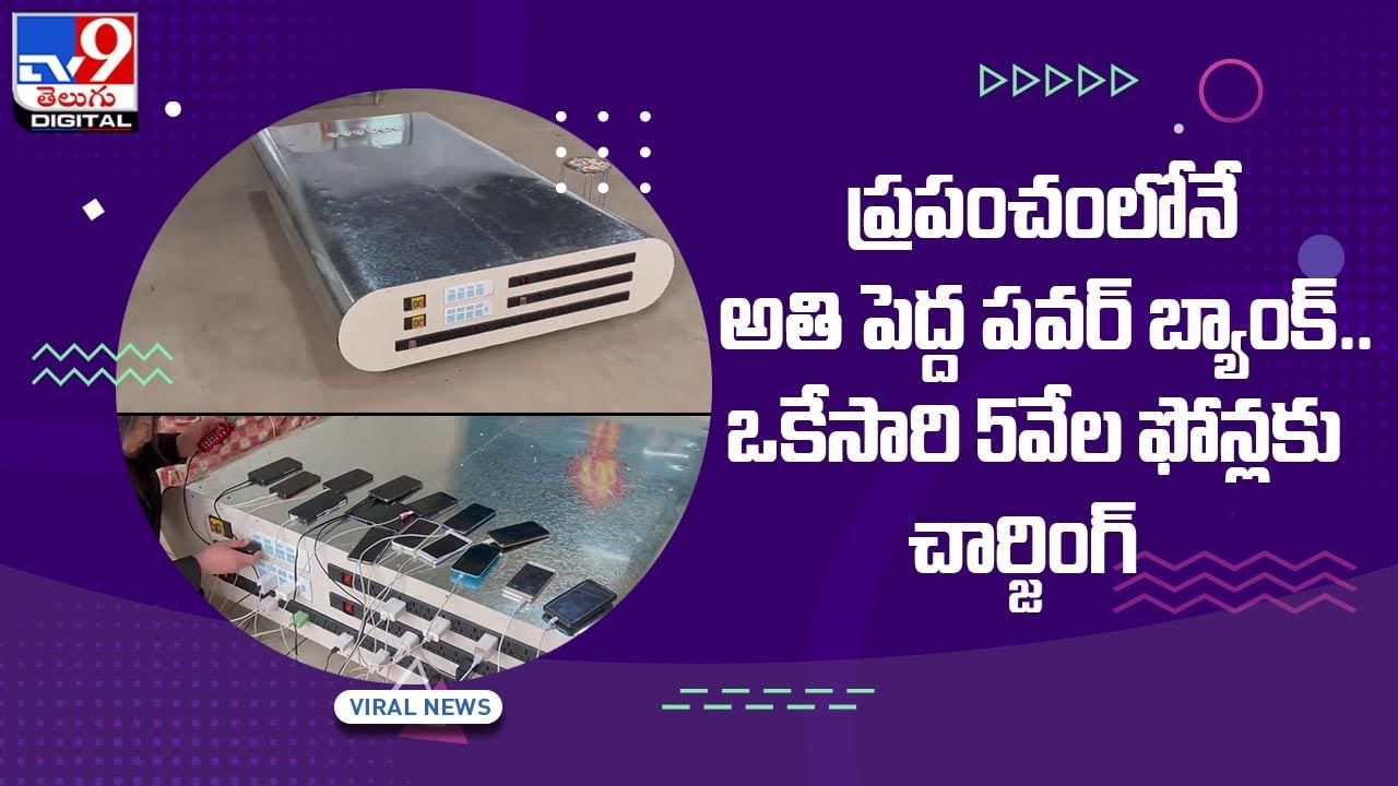 ప్ర‌పంచంలోనే అతి పెద్ద ప‌వ‌ర్ బ్యాంక్ !! ఒకేసారి 5వేల ఫోన్లకు చార్జింగ్‌ !! వీడియో