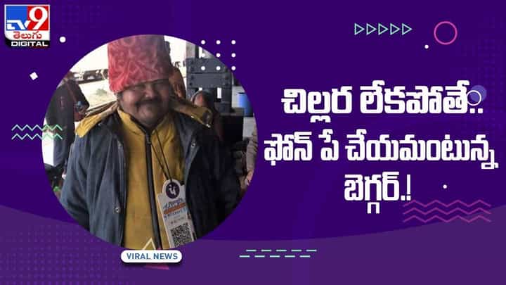 చిల్లర లేకపోతే ఫోన్ పే చేయమంటున్న బెగ్గర్ !! వీడియో చిల్లర లేకపోతే ఫోన్ పే చేయమంటున్న బెగ్గర్ !! వీడియో