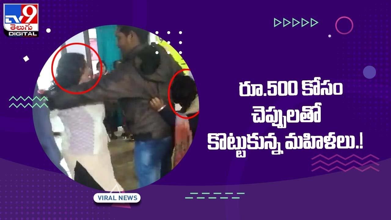 Viral Video: రూ.500 కోసం చెప్పులతో కొట్టుకున్న మహిళలు !! వీడియో