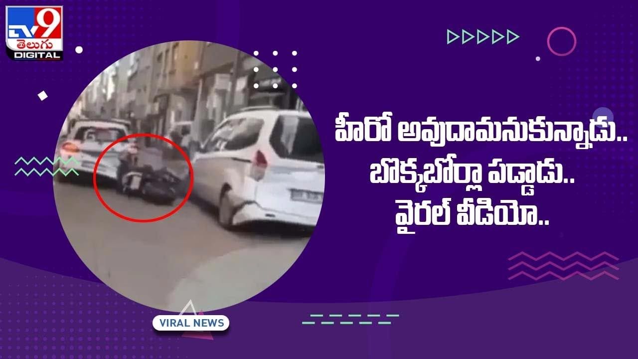 Viral Video: హీరో అవుదామనుకున్నాడు.. బొక్కబోర్లా పడ్డాడు !! వైరల్‌ వీడియో