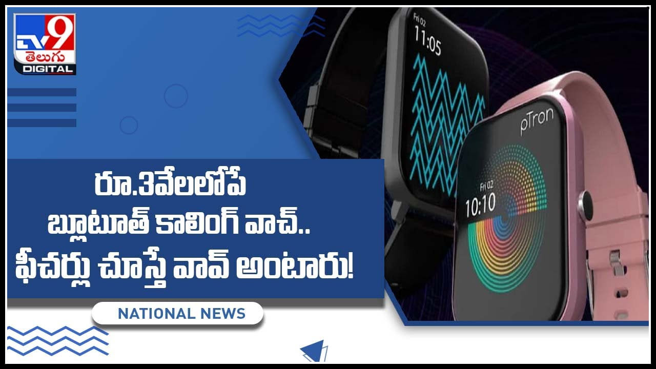 Smart watchs: రూ.3వేల లోపే బ్లూటూత్ కాలింగ్ వాచ్‌.. ఫీచర్లు చూస్తే వావ్ అంటారు..! పూర్తి వివరాలు ఈ వీడియోలో