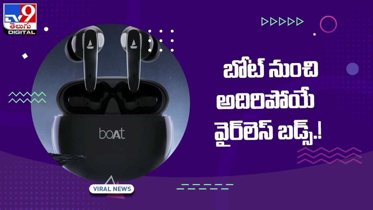 Boat 181 TWS: బోట్‌ నుంచి అదిరిపోయే వైర్‌లెస్‌ బడ్స్‌ !! వీడియో