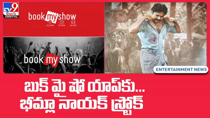 Pawan Kalyan: బుక్ మై షో యాప్కు.. భీమ్లా నాయక్ స్ట్రోక్..(Video) Pawan Kalyan: బుక్ మై షో యాప్కు.. భీమ్లా నాయక్ స్ట్రోక్..(Video)