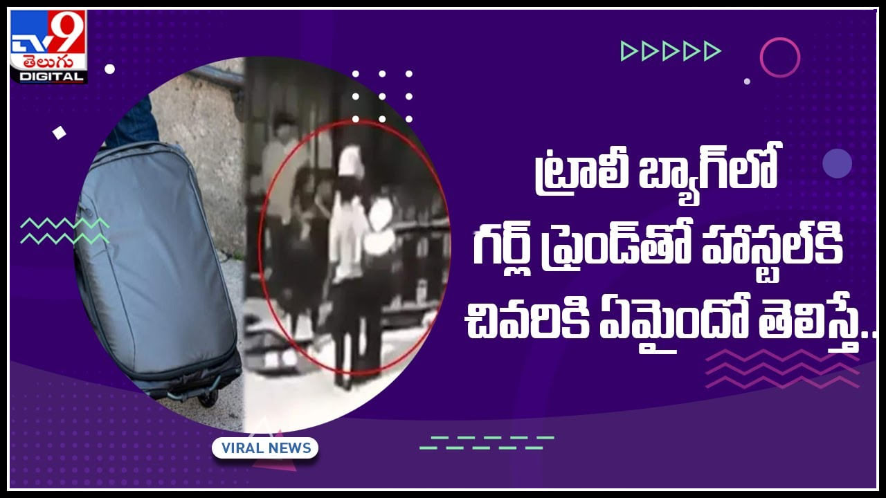 Viral Video: ట్రాలీ బ్యాగ్‌లో గర్ల్‌ ఫ్రెండ్‌తో హాస్టల్‌కి వచ్చిన బాయ్ ఫ్రెండ్.. నెట్టింట వైరల్ అవుతున్న వీడియో.. చివరికి ఏమైందో తెలిసా..