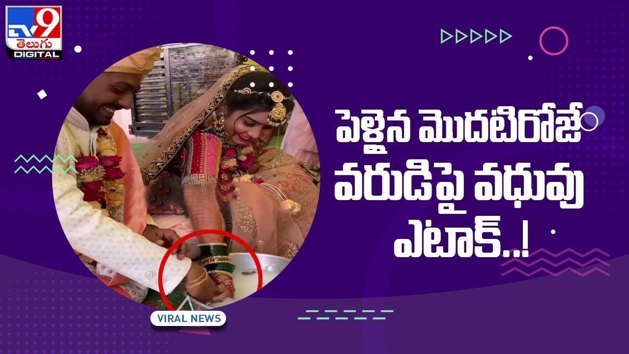 Viral Video:పెళ్లైన మొదటిరోజే  వరుడిపై వధువు ఎటాక్‌ !! వీడియో