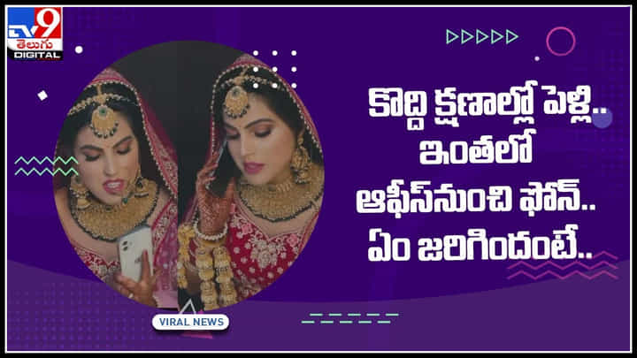 Viral Video: కొద్ది క్షణాల్లో పెళ్లి.. ఇంతలో ఆఫీస్నుంచి ఫోన్.. పెళ్లి పీటలపై ల్యాప్టాప్తో.. సోషల్ మీడియాను కుదిపేస్తున్న వీడియో.. Viral Video: కొద్ది క్షణాల్లో పెళ్లి.. ఇంతలో ఆఫీస్నుంచి ఫోన్.. పెళ్లి పీటలపై ల్యాప్టాప్తో.. సోషల్ మీడియాను కుదిపేస్తున్న వీడియో..