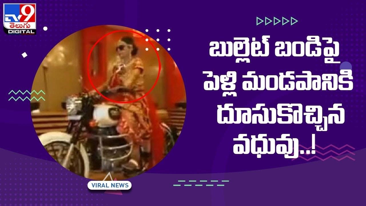 Viral Video: బుల్లెట్‌ బండిపై పెళ్లి మండపానికి దూసుకొచ్చిన వధువు !! వీడియో