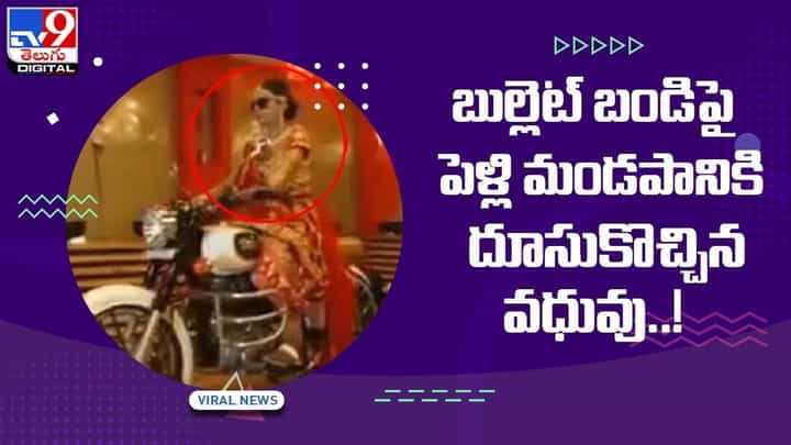 Viral Video: బుల్లెట్ బండిపై పెళ్లి మండపానికి దూసుకొచ్చిన వధువు !! వీడియో Viral Video: బుల్లెట్ బండిపై పెళ్లి మండపానికి దూసుకొచ్చిన వధువు !! వీడియో