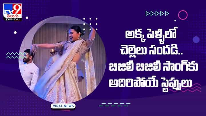 అక్క పెళ్ళిలో చెల్లెలు సందడి !! బిజిలీ బిజిలీ సాంగ్ కు అదిరిపోయే స్టెప్పులు.. వీడియో అక్క పెళ్ళిలో చెల్లెలు సందడి !! బిజిలీ బిజిలీ సాంగ్ కు అదిరిపోయే స్టెప్పులు.. వీడియో
