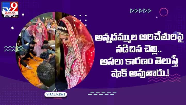 అన్నదమ్ముల అరిచేతులపై నడిచిన చెల్లి !! అసలు కారణం తెలుస్తే షాక్ అవుతారు !! వీడియో అన్నదమ్ముల అరిచేతులపై నడిచిన చెల్లి !! అసలు కారణం తెలుస్తే షాక్ అవుతారు !! వీడియో