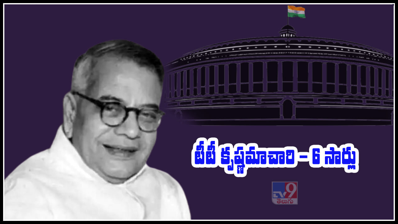 6 సార్లు బడ్జెట్ ప్రవేశపెట్టిన టీటీ కృష్ణమాచారి 