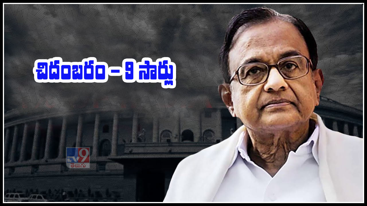 6 సార్లు బడ్జెట్ ప్రవేశపెట్టిన చిదంబరం 