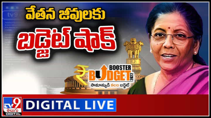 Budget Shocks To Wage Workers: వేతన జీవులకు షాక్.. దీనిపై నో చేంజ్.. మరికొన్ని కీలక అంశాలు..(వీడియో) Budget Shocks To Wage Workers: వేతన జీవులకు షాక్.. దీనిపై నో చేంజ్.. మరికొన్ని కీలక అంశాలు..(వీడియో)