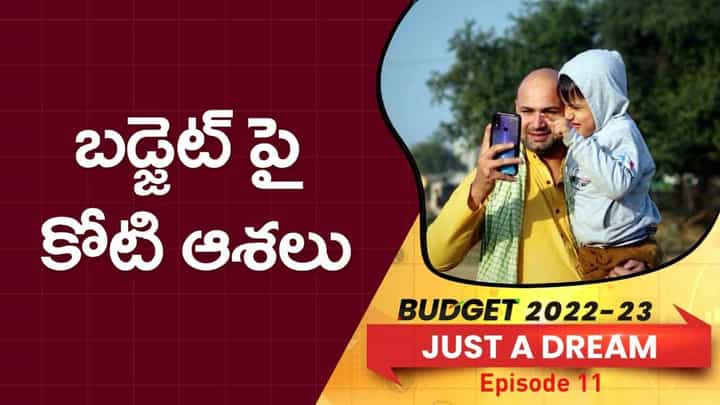 Budget 2022: బడ్జెట్పై కోటి ఆశలు.. నిర్మలమ్మ ఆర్థిక పద్దు సామాన్యులను మురిపిస్తుందా.. Budget 2022: బడ్జెట్పై కోటి ఆశలు.. నిర్మలమ్మ ఆర్థిక పద్దు సామాన్యులను మురిపిస్తుందా..