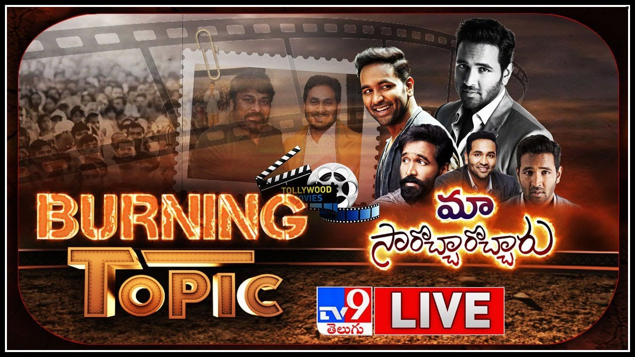 Burning Topic Live video: మా సారొచ్చారొచ్చారు..! టాలీవుడ్ లో మరో రచ్చ.. చిరంజీవిపై మంచు విష్ణు సంచలన కామెంట్స్..(వీడియో)